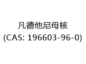 凡德他尼母核(CAS: 192024-06-30)